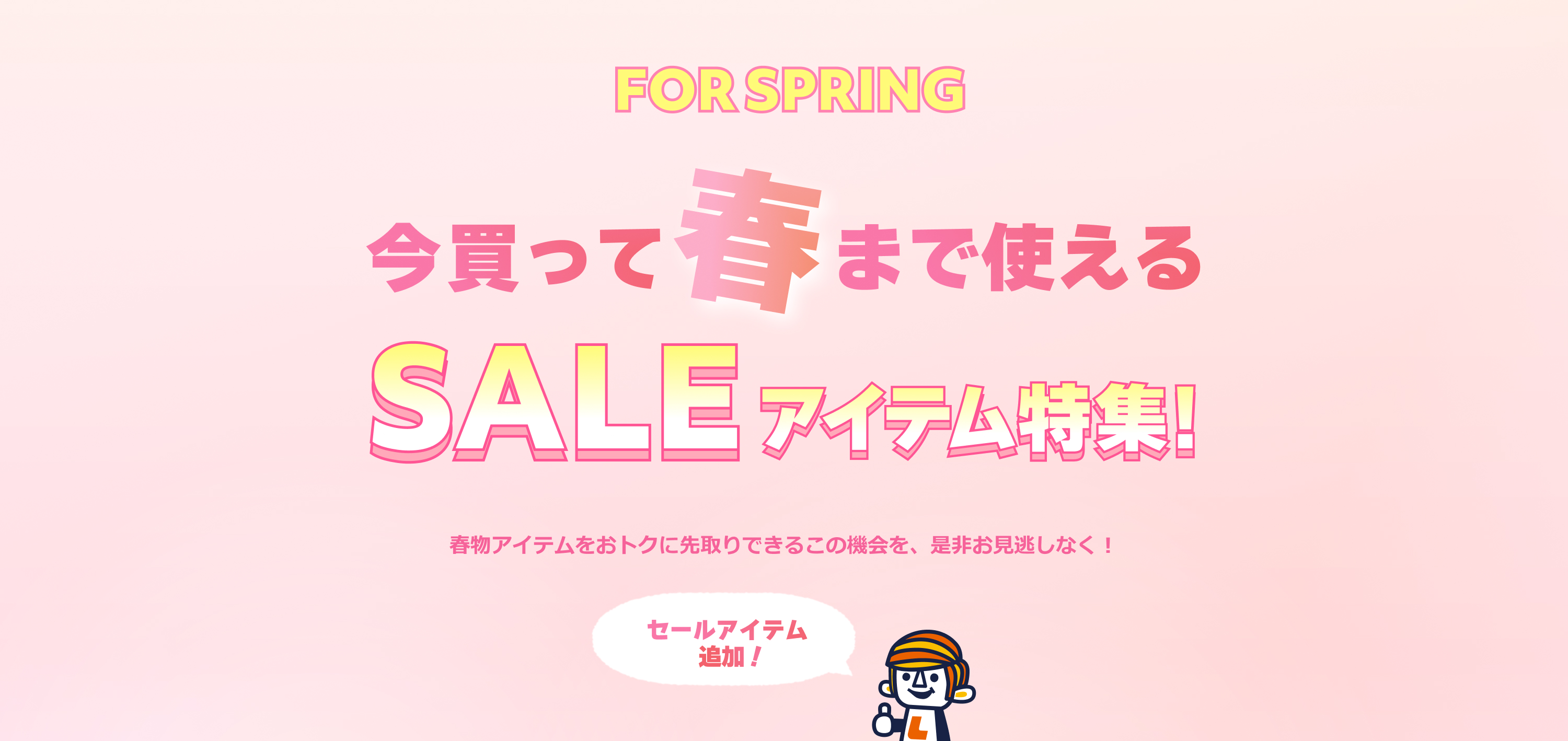 今買って春まで使えるSALEアイテム特集！