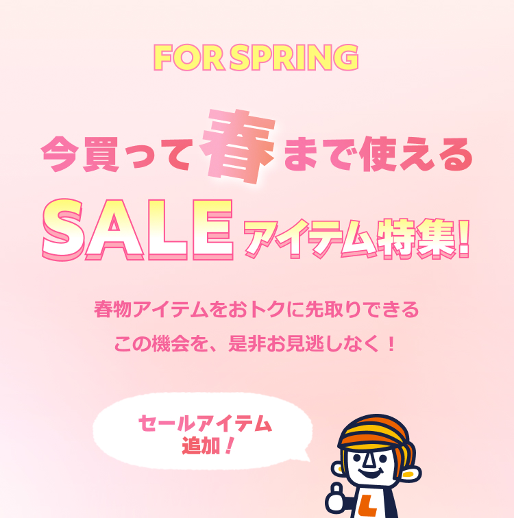 今買って春まで使えるSALEアイテム特集！