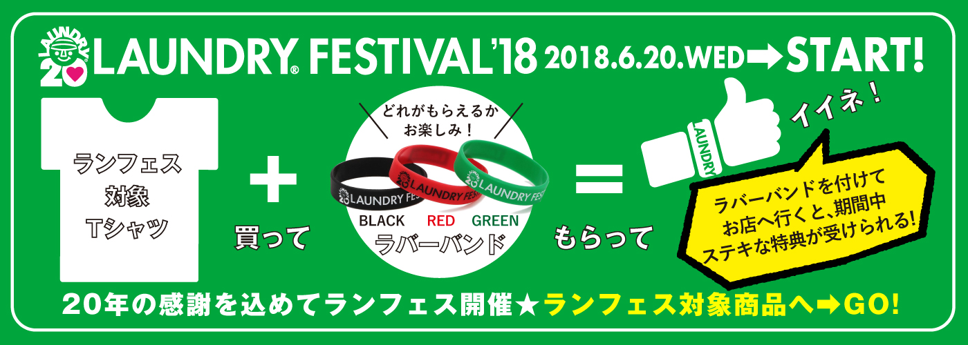 アニバーサリースぺシャルイベントLAUNDRY FESTI
VAL<ランフェス>