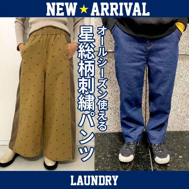 オールシーズン着回しOK ♪ な新作パンツ
