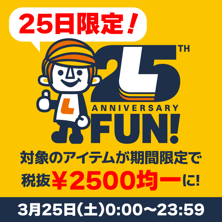 【 25日限定 】25FUN! 対象アイテムが2,500円(税抜）でゲットできるチャンス☆