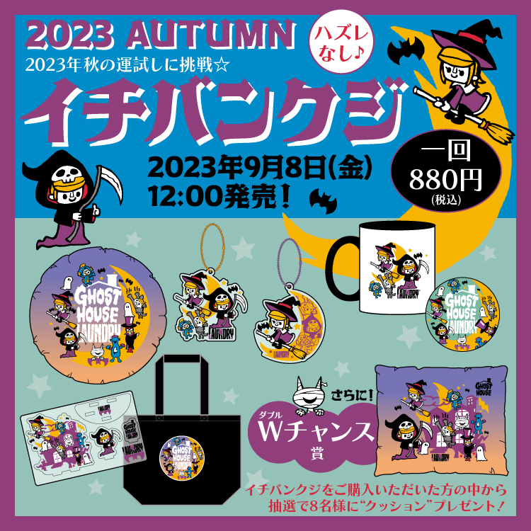 秋の運試し☆「2023 AUTUMN イチバンクジ」発売！