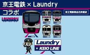 京王電鉄 × Laundry