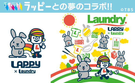 ラッピー×Laundry