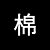 棉