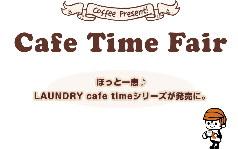 Coffee Present! Cafe Time Fair ほっと一息♪ LAUNDRY cafe timeシリーズが発売に。