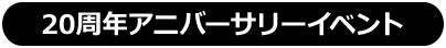20周年アニバーサリーイベント