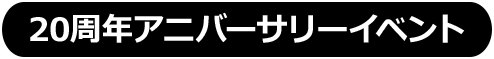 20周年アニバーサリーイベント