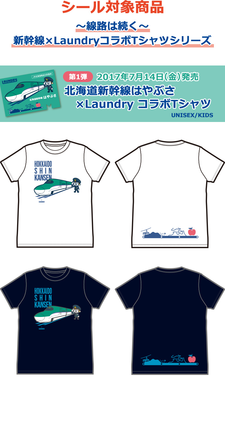 新幹線コラボTシャツシリーズ発売記念プレゼントキャンペーン 