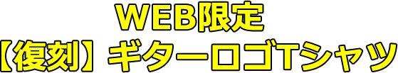 WEB限定・【復刻】ギターロゴTシャツ